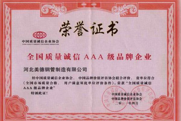 直縫鋼管-3A級企業(yè)證書(shū)-河北美德鋼管制造有限公司